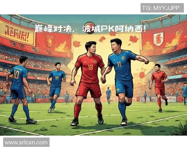 2019波城与孔卡诺的巅峰对决揭示足球战术与团队协作的魅力